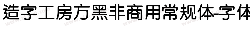 造字工房方黑非商用常规体字体转换