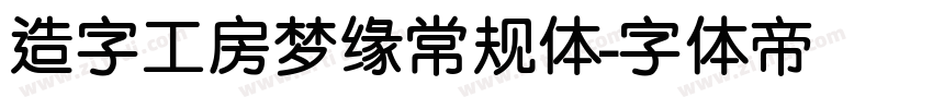 造字工房梦缘常规体字体转换