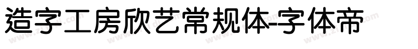 造字工房欣艺常规体字体转换