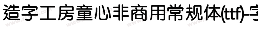 造字工房童心非商用常规体(ttf)字体转换
