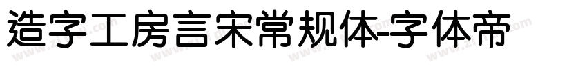 造字工房言宋常规体字体转换