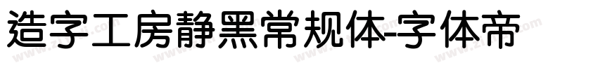 造字工房静黑常规体字体转换