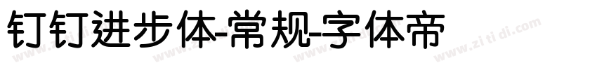 钉钉进步体-常规字体转换