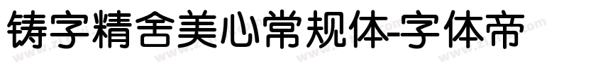 铸字精舍美心常规体字体转换