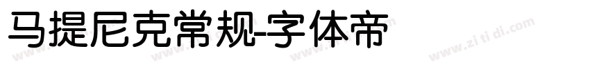 马提尼克常规字体转换