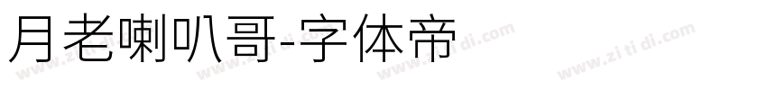 月老喇叭哥字体转换