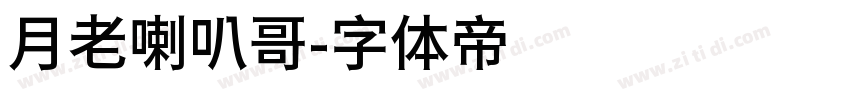 月老喇叭哥字体转换