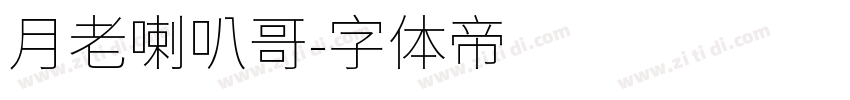 月老喇叭哥字体转换
