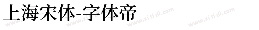 上海宋体字体转换
