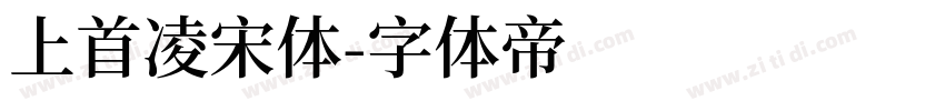 上首凌宋体字体转换