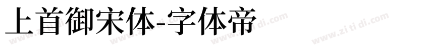 上首御宋体字体转换