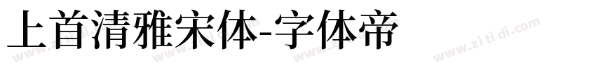 上首清雅宋体字体转换