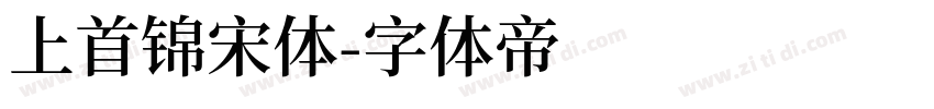 上首锦宋体字体转换