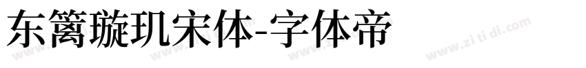 东篱璇玑宋体字体转换