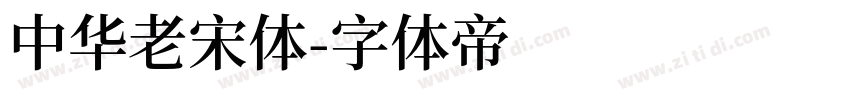 中华老宋体字体转换