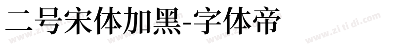 二号宋体加黑字体转换