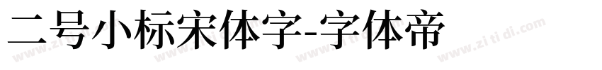 二号小标宋体字字体转换