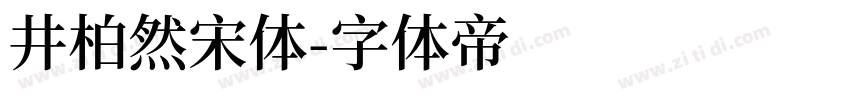 井柏然宋体字体转换