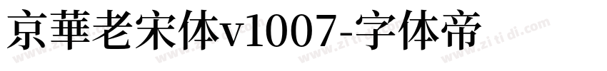京華老宋体v1007字体转换