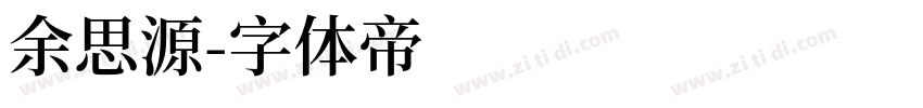 余思源字体转换