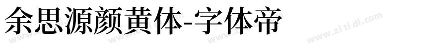余思源颜黄体字体转换