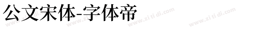 公文宋体字体转换