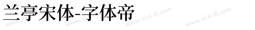 兰亭宋体字体转换