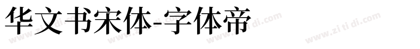 华文书宋体字体转换