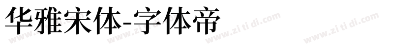 华雅宋体字体转换