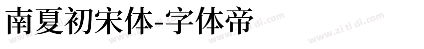 南夏初宋体字体转换