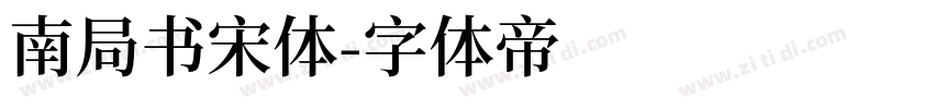 南局书宋体字体转换