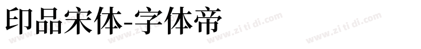 印品宋体字体转换