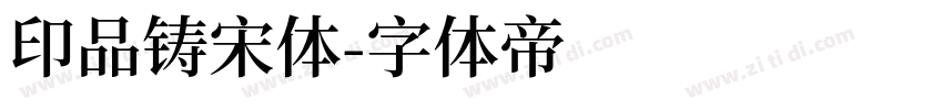 印品铸宋体字体转换