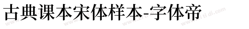 古典课本宋体样本字体转换