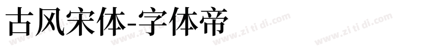 古风宋体字体转换