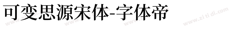 可变思源宋体字体转换