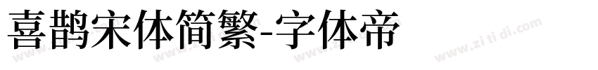 喜鹊宋体简繁字体转换