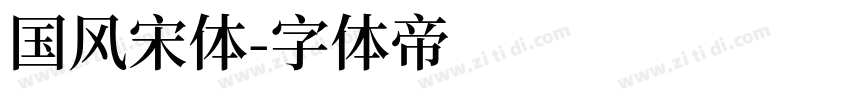 国风宋体字体转换