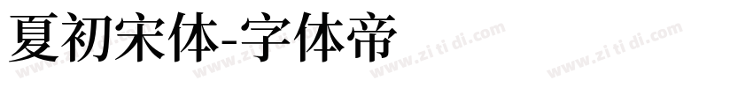 夏初宋体字体转换