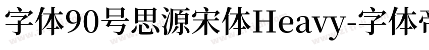 字体90号思源宋体Heavy字体转换