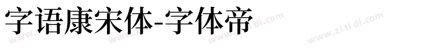 字语康宋体字体转换