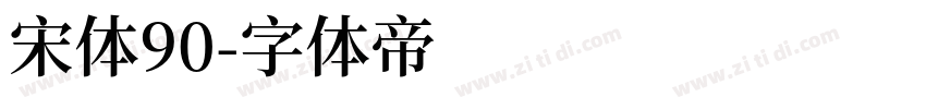 宋体90字体转换
