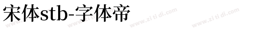 宋体stb字体转换