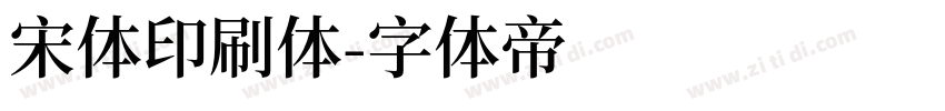 宋体印刷体字体转换