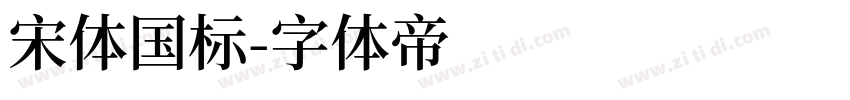 宋体国标字体转换