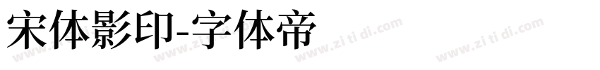 宋体影印字体转换