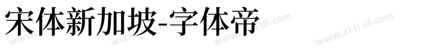 宋体新加坡字体转换