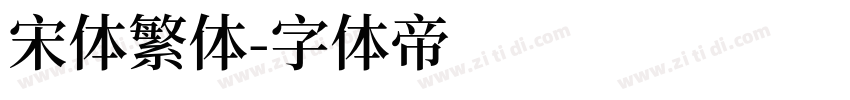 宋体繁体字体转换