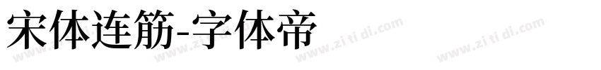 宋体连筋字体转换
