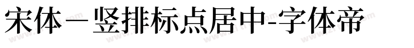 宋体－竖排标点居中字体转换